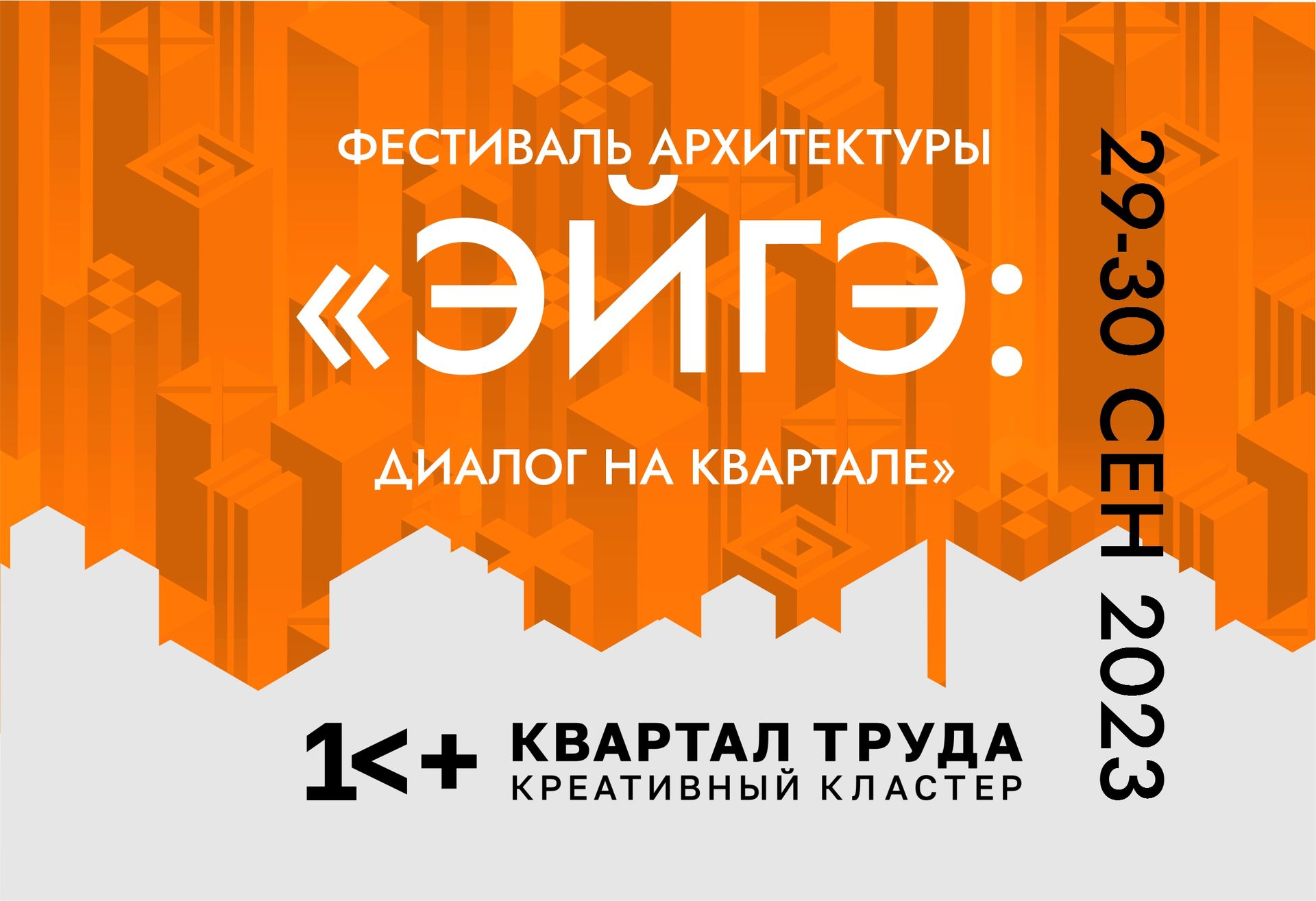 Архитектурный фестиваль "ЭЙГЭ: ДИАЛОГ НА КВАРТАЛЕ" состоится в Якутске